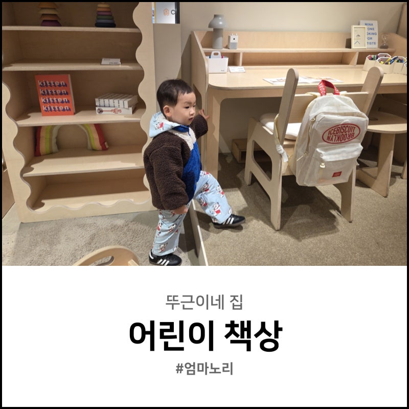 어린이 책상 침대 가구 브랜드 엄마노리 독특 심플 디자인
