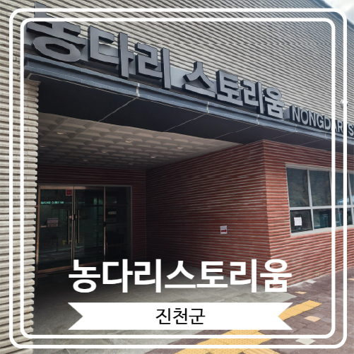  [농다리스토리움] 다채로운 농다리 소개 영상과 함께 오감을 통해 농다리를 체험해 볼 수 있는 전시관