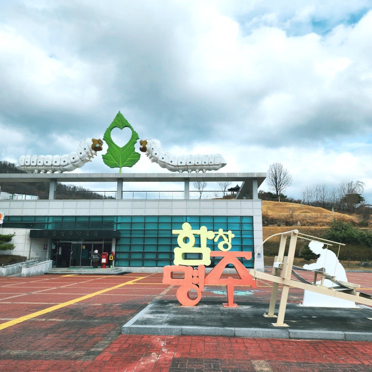  명주테마파크 함창명주박물관 경북 여행 상주 가볼만한 곳