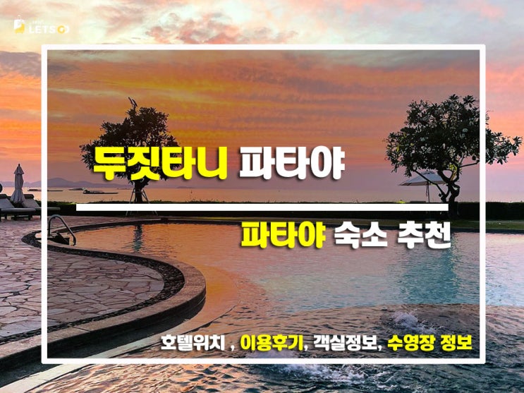  파타야에서 힐링 완료! 두짓타니 파타야 솔직 리뷰