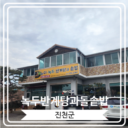  [녹두반계탕과돌솥밥] 맛도 좋고 몸보신으로도 좋은 진천밥집