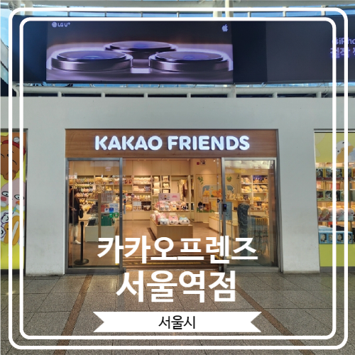  [카카오프렌즈 서울역점] 서울역에서 선물이나 기념품이 필요한 분들이라면 꼭 들러봐야 할 곳