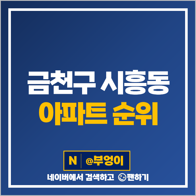 금천구 시흥동 아파트 매매 가격 순위 남서울힐스테이트 남서울럭키 시세 금천구 시흥동 아파트 매매 가격 순위 남서울힐스테이트 남서울럭키 시세