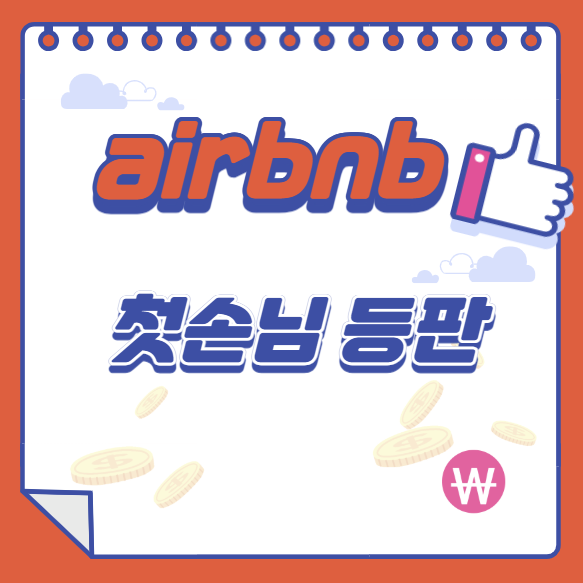  아 에어비앤비 첫손님 드디어...