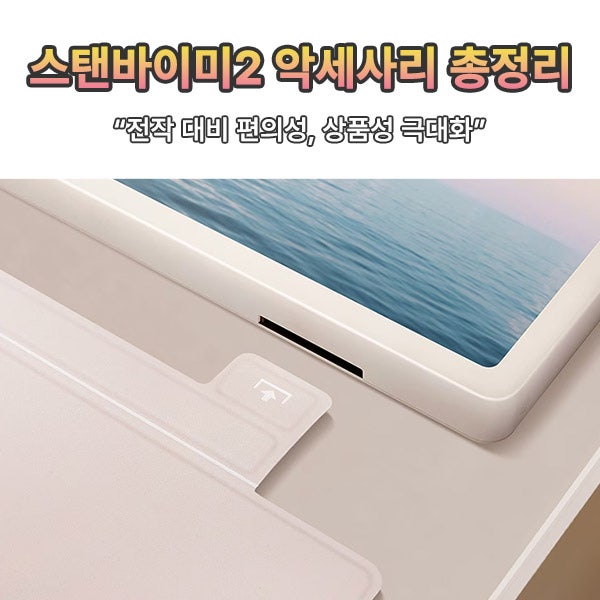 스탠바이미2 출시일 더욱 다양해진 전용 악세사리