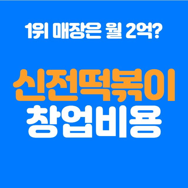  신전떡볶이 창업 비용 및 수익 분석, 월매출 2억 6천??!