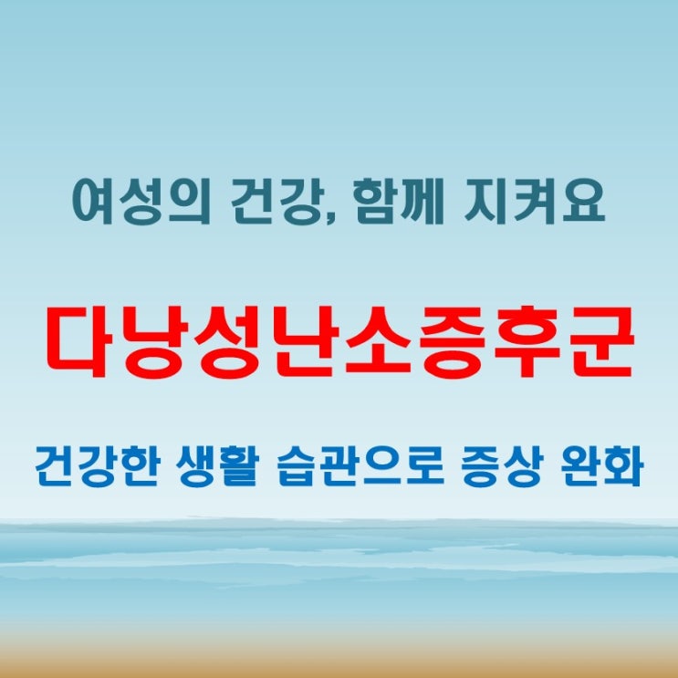  다낭성난소증후근 극복하기! 증상 완화와 생활 습관 변화