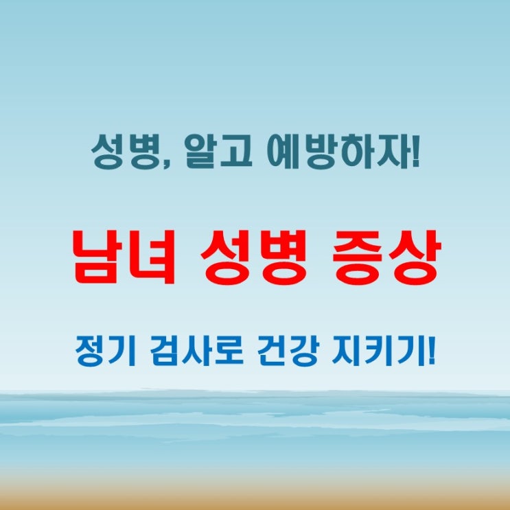  남자성병증상과 여자 감염 종류, 꼭 알아야 할 정보