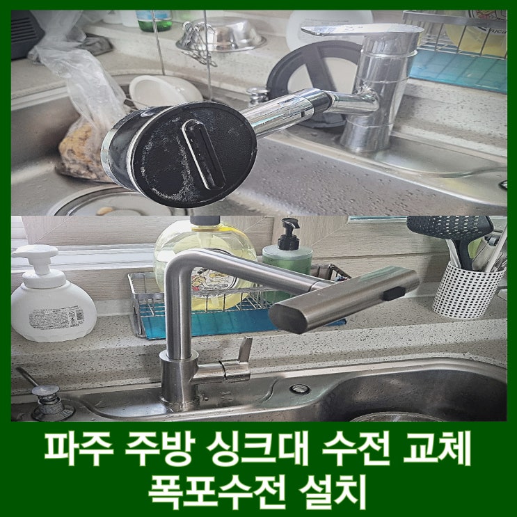  파주 싱크대 수전교체 주방 폭포수전 설치 힐스테이트 운정