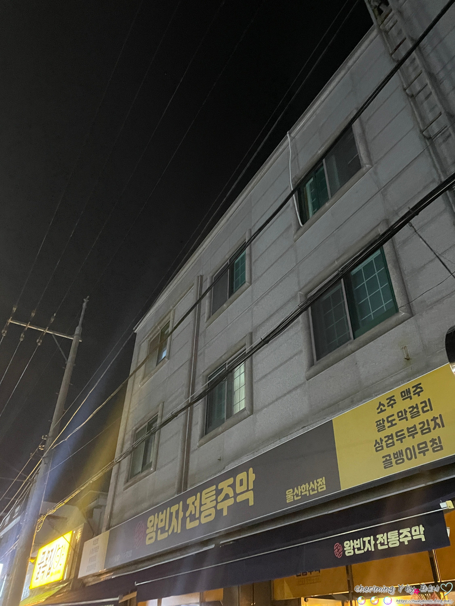 왕빈자전통주막 울산점 사진 1