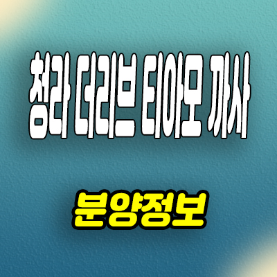  청라 더리브 티아모 3룸 오피스텔 인천 청라동 아파텔 분양가 모델하우스 공급조건
