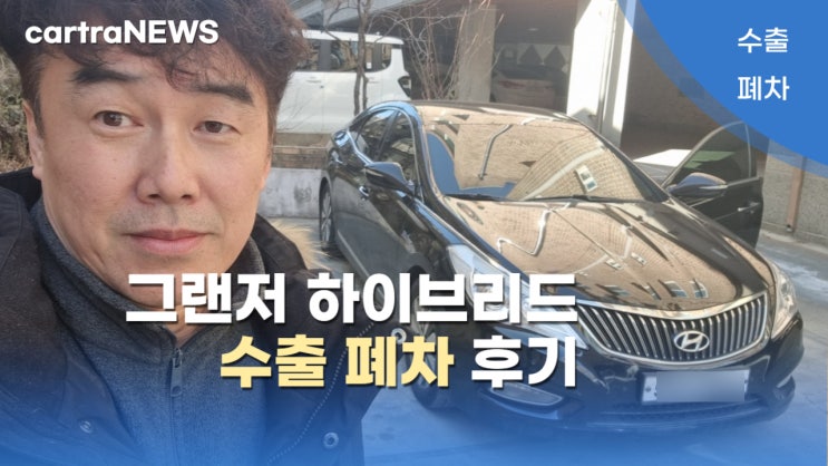  그랜저 HG LF 쏘나타 k5 하이브리드 중고차 수출 폐차 엔진경고등  충남 세종시 전북 전주시 편
