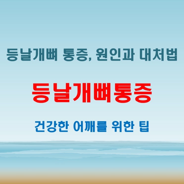  등날개뼈통증 왼쪽 오른쪽 모두 아플 때, 원인과 대처법