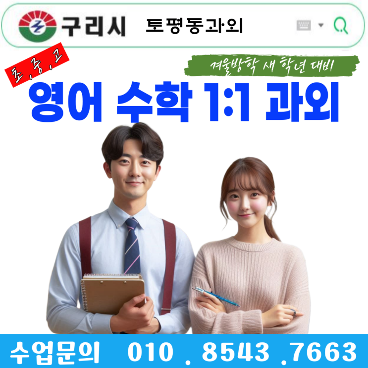  구리 토평동과외 학생 맞춤형 학습 계획과 성적 향상을 위한 전문 교육