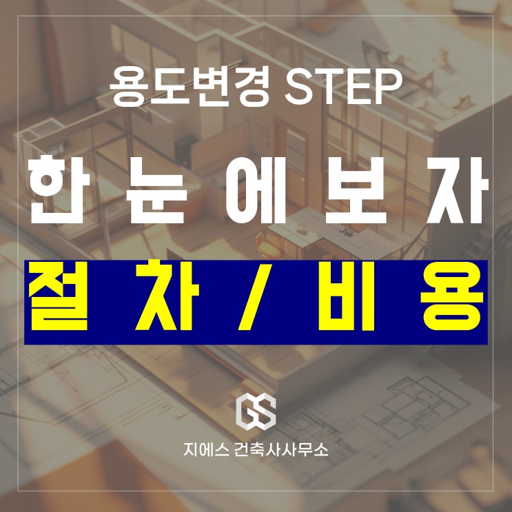  건축물 용도변경 절차와 비용, 한눈에 살펴보기