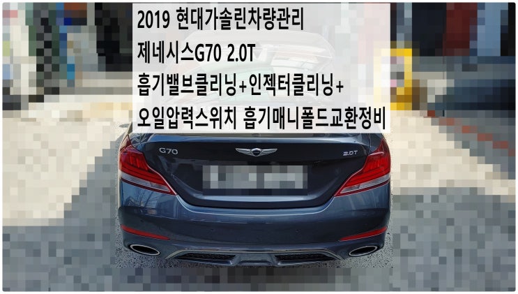  2019 현대가솔린차량관리 제네시스G70 2.0T 흡기밸브클리닝+인젝터클리닝+오일압력스위치 흡기매니폴드교환정비 , 부천벤츠BMW수입차정비전문점 부영수퍼카