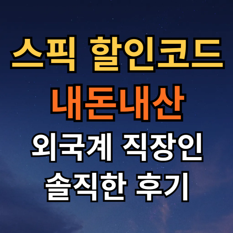  스픽 할인코드 내돈내산 후기 2년째 공부중인 영어회화 어플 추천해봄
