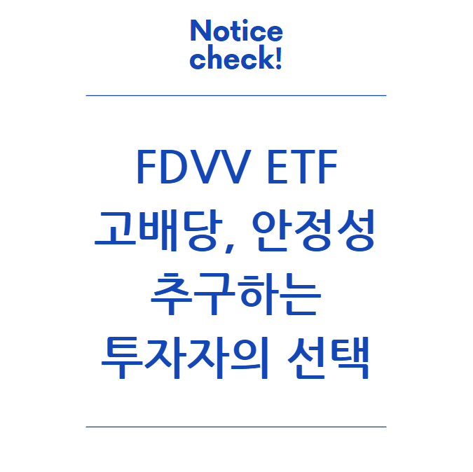  FDVV ETF: 고배당과 안정성을 추구하는 투자자의 선택