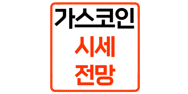  가스코인(GAS)이란? 2025년 최신 가스코인 시세와 전망