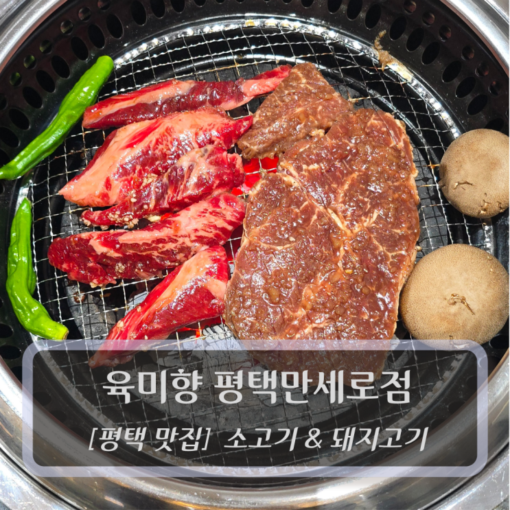  평택 만세로맛집 :: 육미향 평택만세로점 - 소갈비 맛집