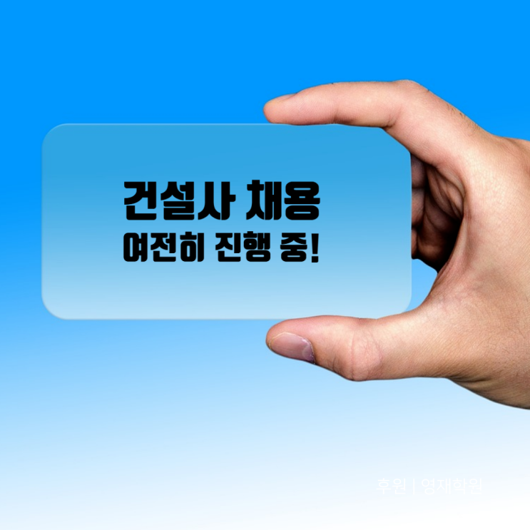  건설사 채용, 여전히 진행 중! CJ대한통운,범양건영,삼우종합건축,토우그린