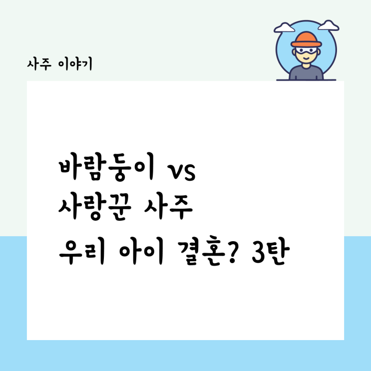  바람둥이 vs 사랑꾼 사주, 우리 아이가 결혼한다면 3탄