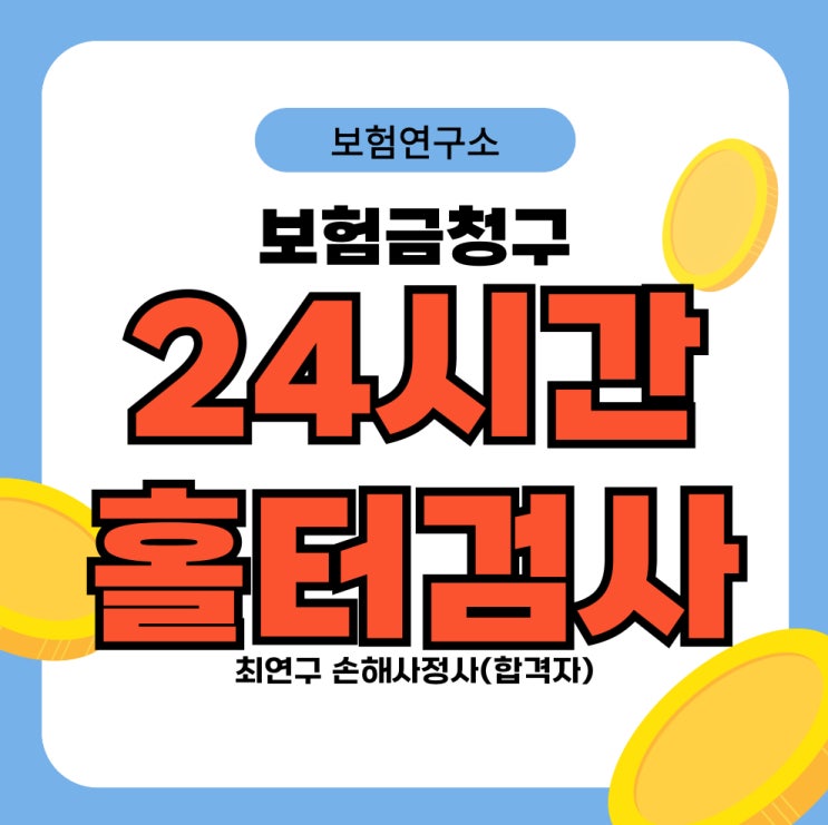  24시간 홀터검사 대상 질환과 보험금청구
