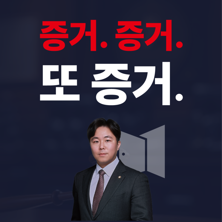  증거 없으면 당신이 질 수밖에 없는 이유 (by 민사소송 변호사)