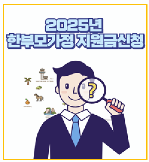  청소년 한부모 양육비 40만 원 2025년 한부모가정 지원금 신청 조건 및 혜택 총정리