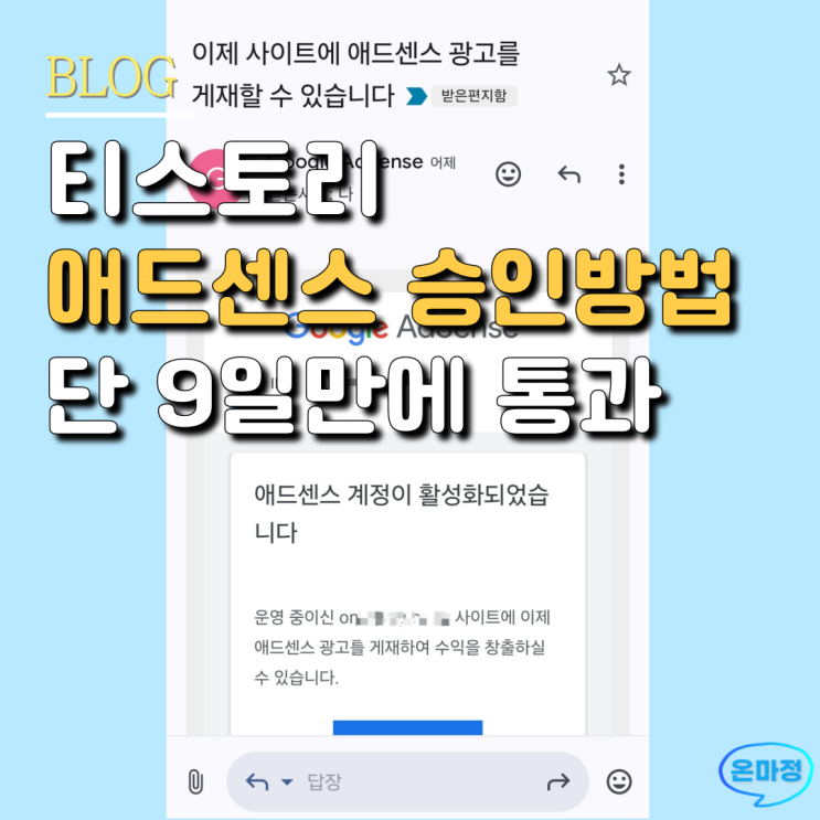  티스토리 애드센스 승인방법 | 단 9일 포스팅하고 한 번에 애드고시 승인 완료 (승인기간 15일)