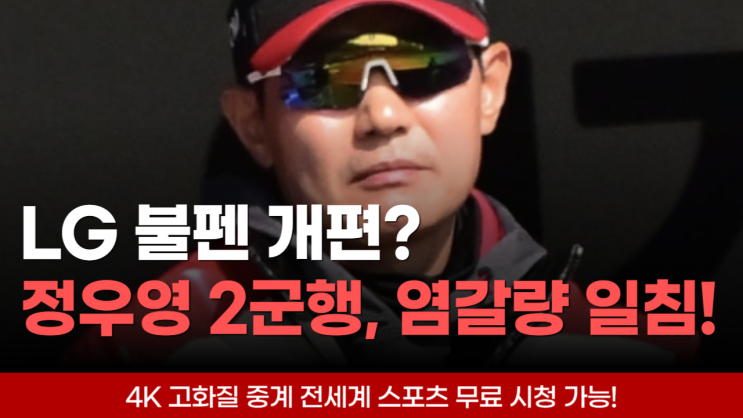 <b>LG</b> 정우영, 2군행 확정… <b>염경엽 감독</b> "구속과 싸우지 마라"