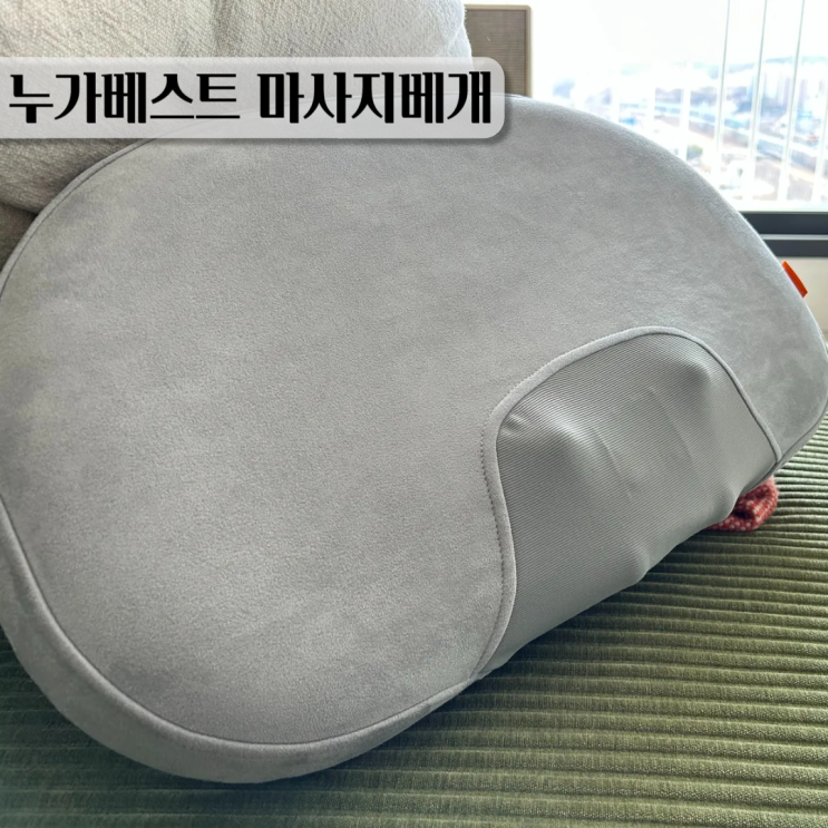  누가베스트 R모션필로우 마사지베개 목 어깨 사용 리뷰
