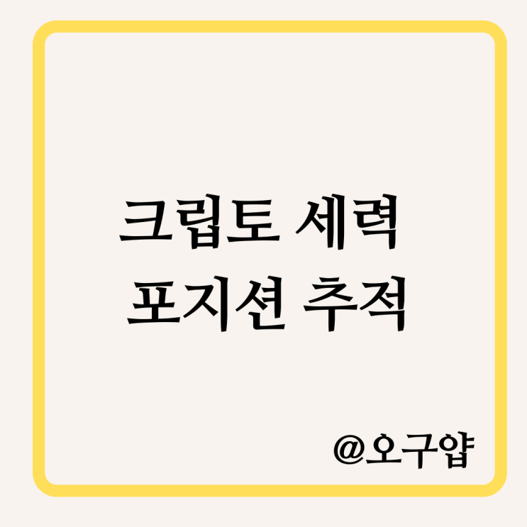  크립토 세력 포지션 추적, 온체인 고래 움직임 실시간 분석 채널
