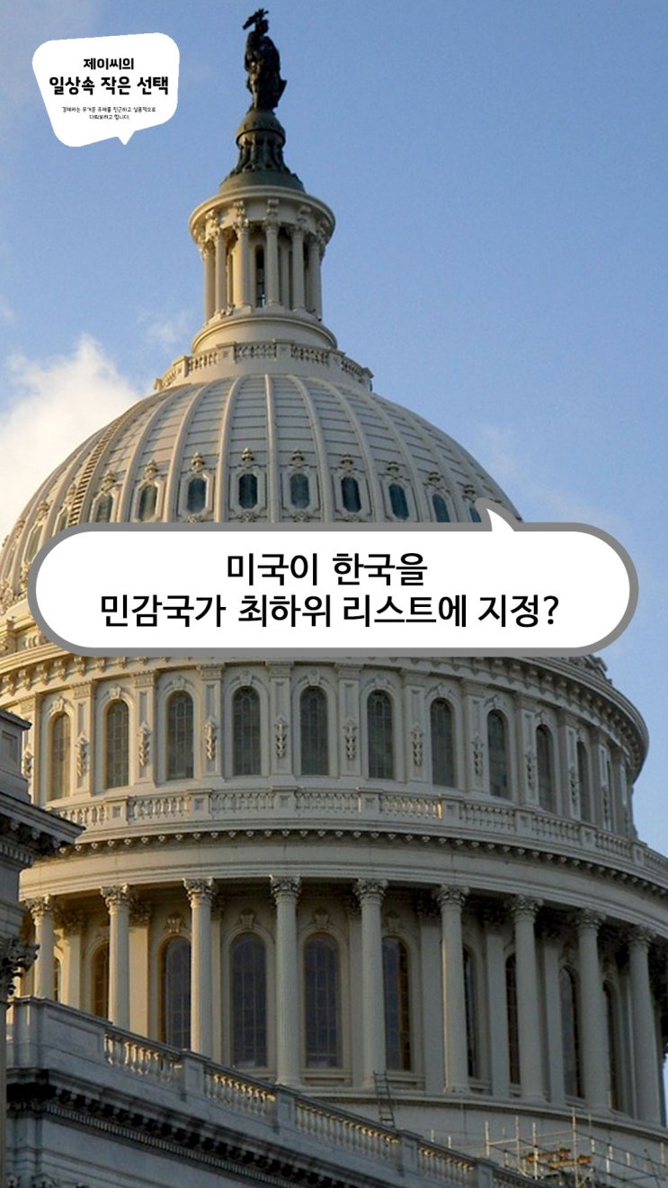 <b>미국</b>이 한국을 <b>민감국가</b> 최하위 리스트에 <b>지정</b>?