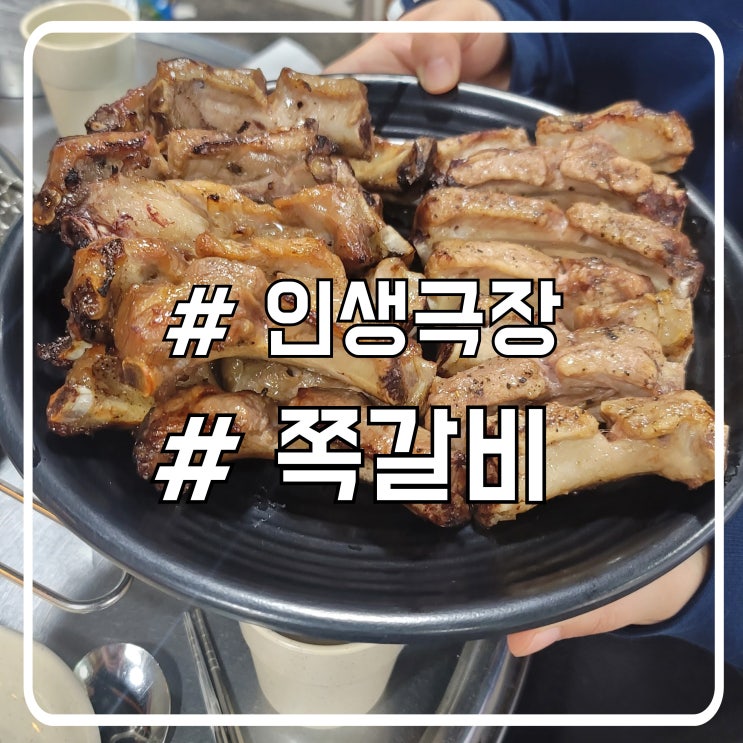  시흥 정왕동쪽갈비 돼지갈비가 생각나는 맛집 인생극장