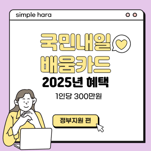  국민내일배움카드,2025년 확 달라진 혜택 총정리!