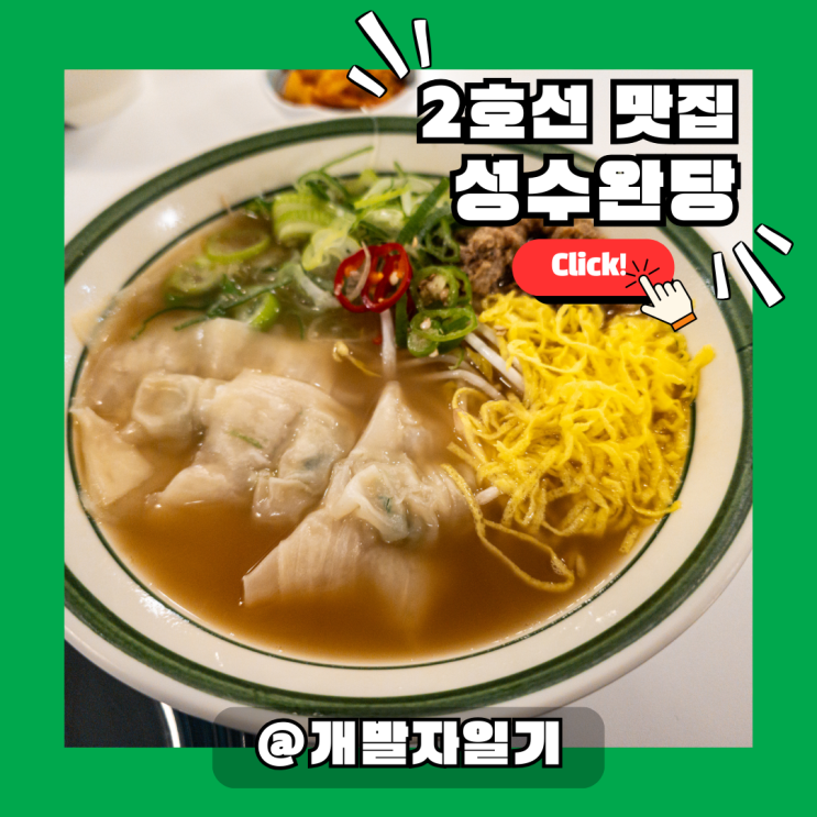  2호선 건대입구역 건대한식맛집, 성수완당에서 특별한 완당 한 그릇!