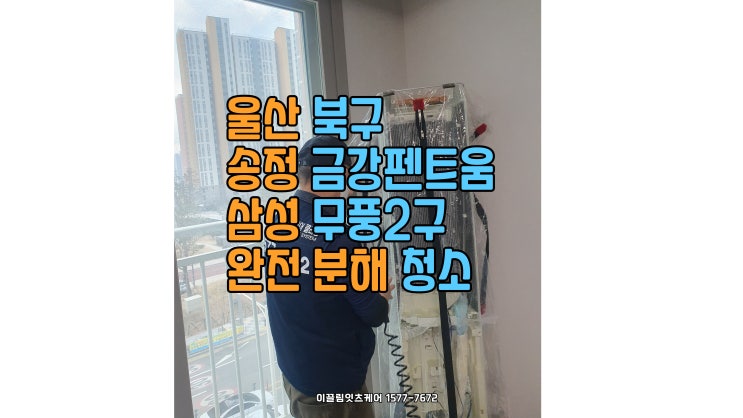  울산 에어컨 청소 – 송정금강펜트움 삼성 무풍 2구 완전 분해 청소!