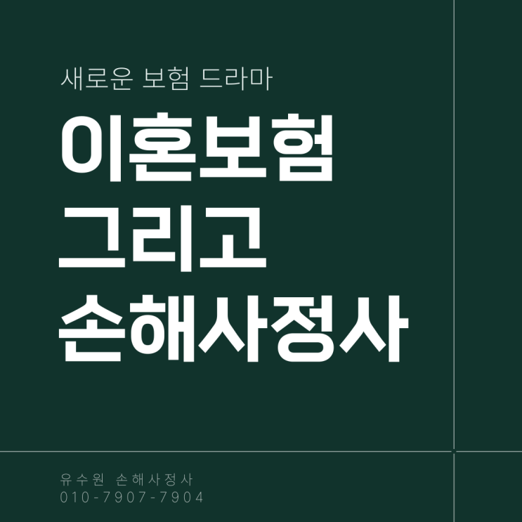  이혼보험, 손해사정사 입장에서 어떻게 생각할까?