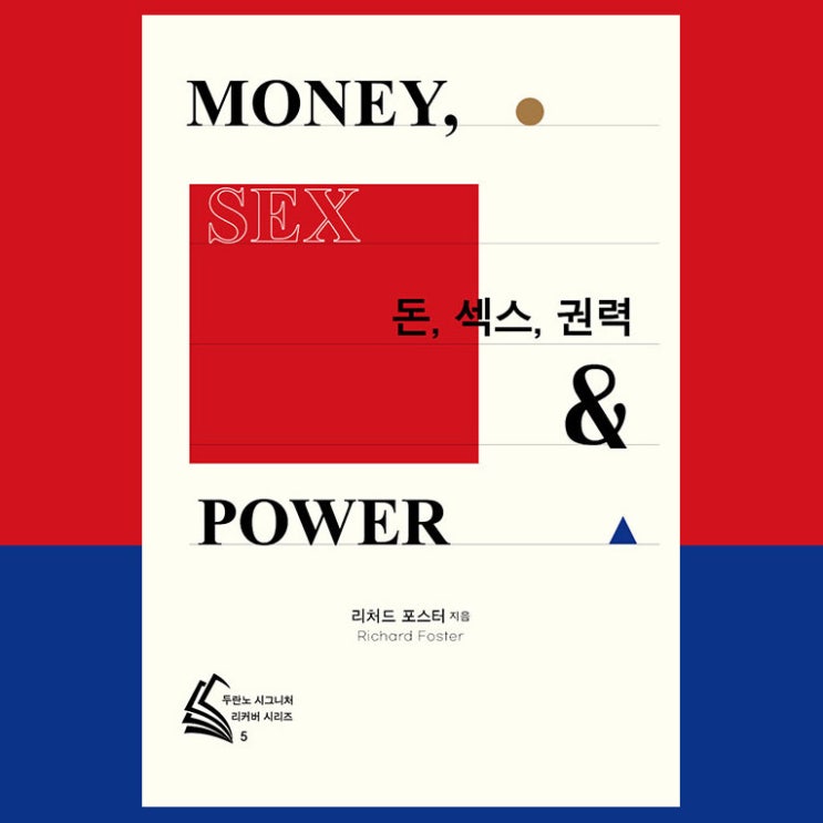  신앙서적 서평 / 리처드 포스터의 돈, 섹스, 권력 / 두란노서원