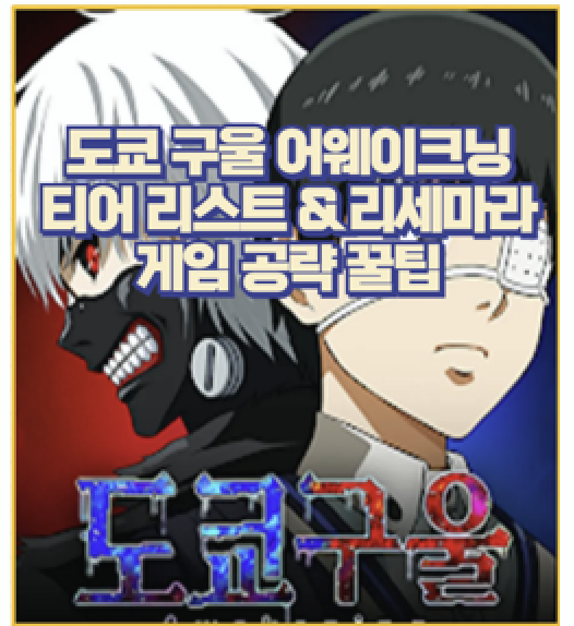  무과금 최적화 도쿄 구울 어웨이크닝 최신 티어표 쿠폰 리세마라 공략 가이드