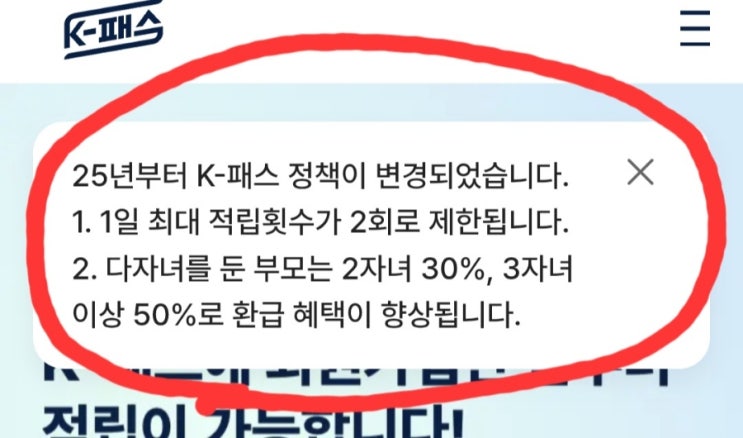  25년부터 K-패스 정책이 변경되었다.
