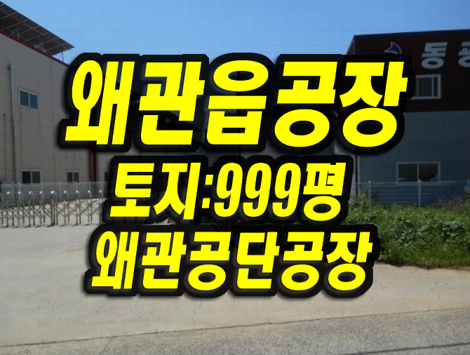  칠곡군공장경매 왜관읍 금산리 공장 동광테크