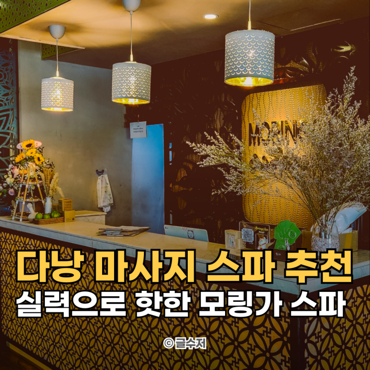  다낭 미케비치 마사지 추천 가격 대비 실력좋은 모링가 스파