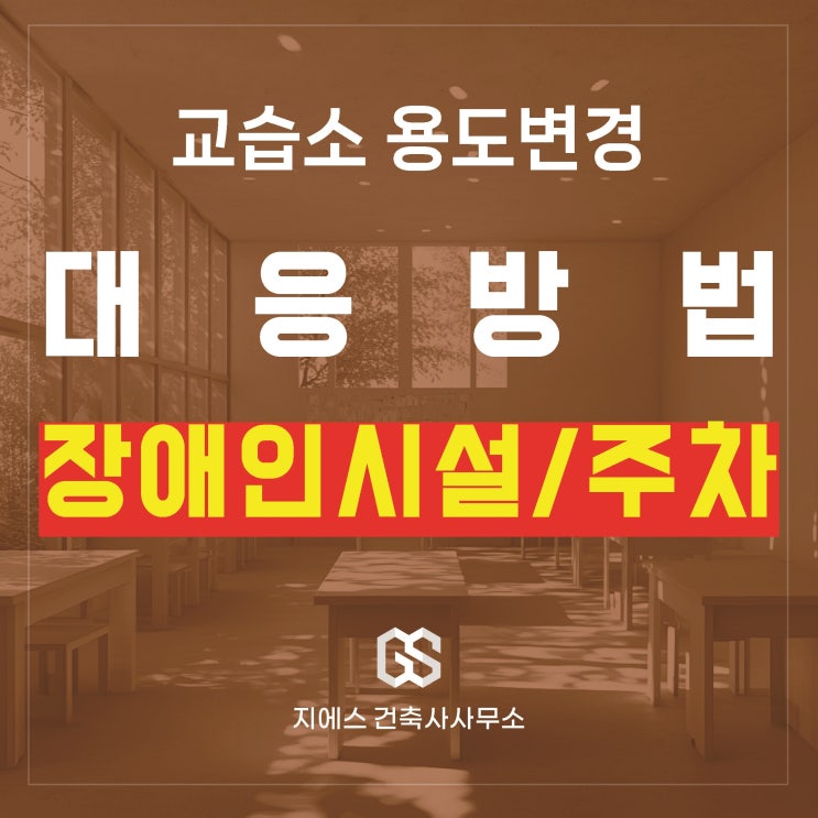  교습소 인테리어 공사전 꼭 확인! 장애인시설·주차, 어떻게 대응할까?(용도변경)