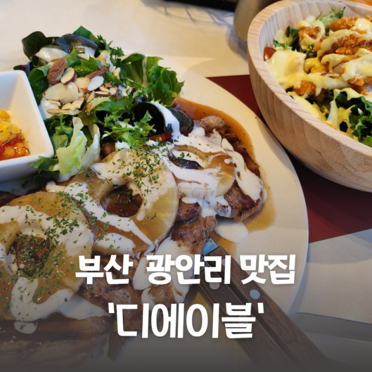  부산여행 광안리 뷰 맛집 디에이블 광안점 아이랑 갈만한 식당