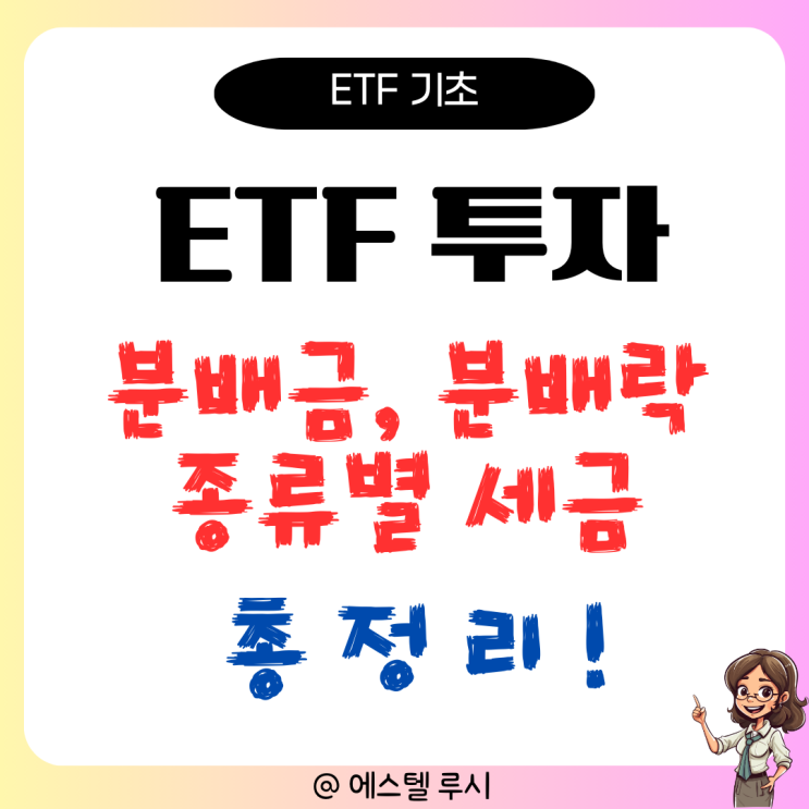  ETF 투자 분배금, 분배락, 종류별 세금 정리