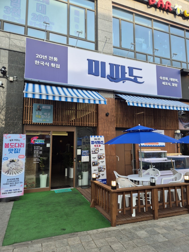  [하남 미사] 한국식 횟집 미사지구 횟집 미파도 평일에 가기 메모..