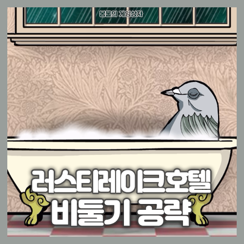  러스티레이크 호텔 공략(3) 비둘기 편