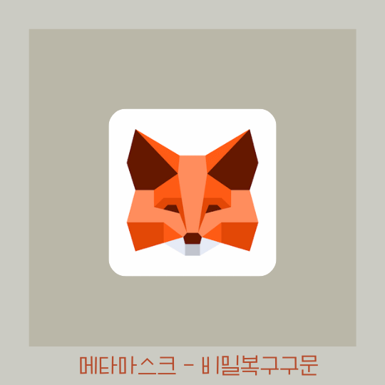  메타마스크 비밀복구구문 확인하는 방법